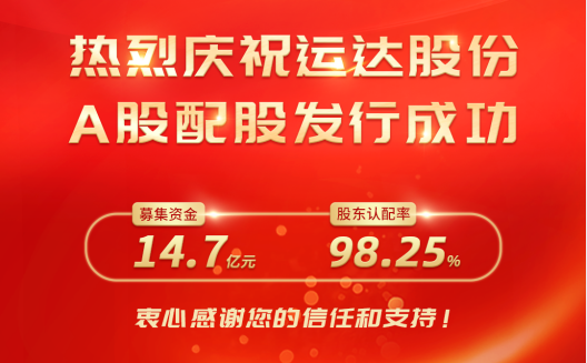 運達(dá)股份A股配股完美收官