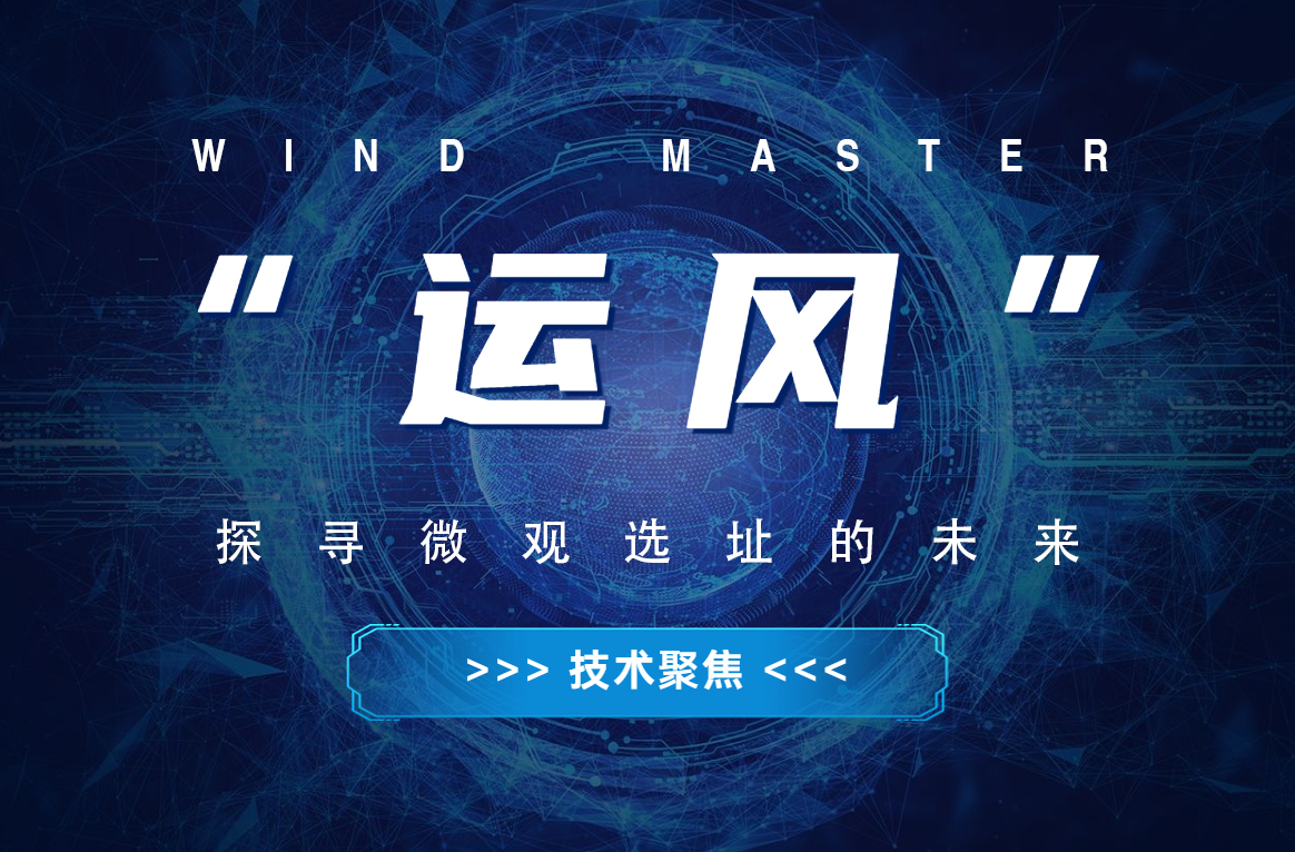 &ldquo;運風(fēng)&rdquo;，探尋微觀選址的未來