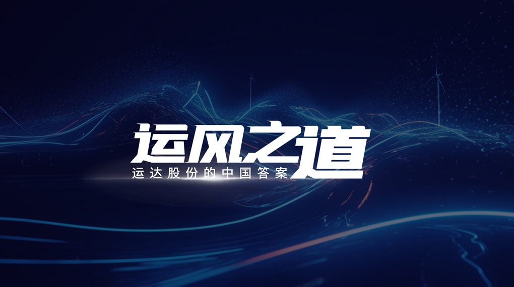 【運風之道】分分鐘！風資源自己找上門，運達&ldquo;馭能&rdquo;顛覆傳統(tǒng)宏觀選址
