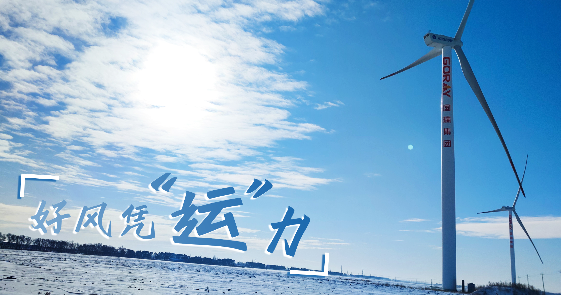 《好風憑&ldquo;運&rdquo;力》年等效4408小時，這個風電場憑什么高出全國平均水平近一倍？