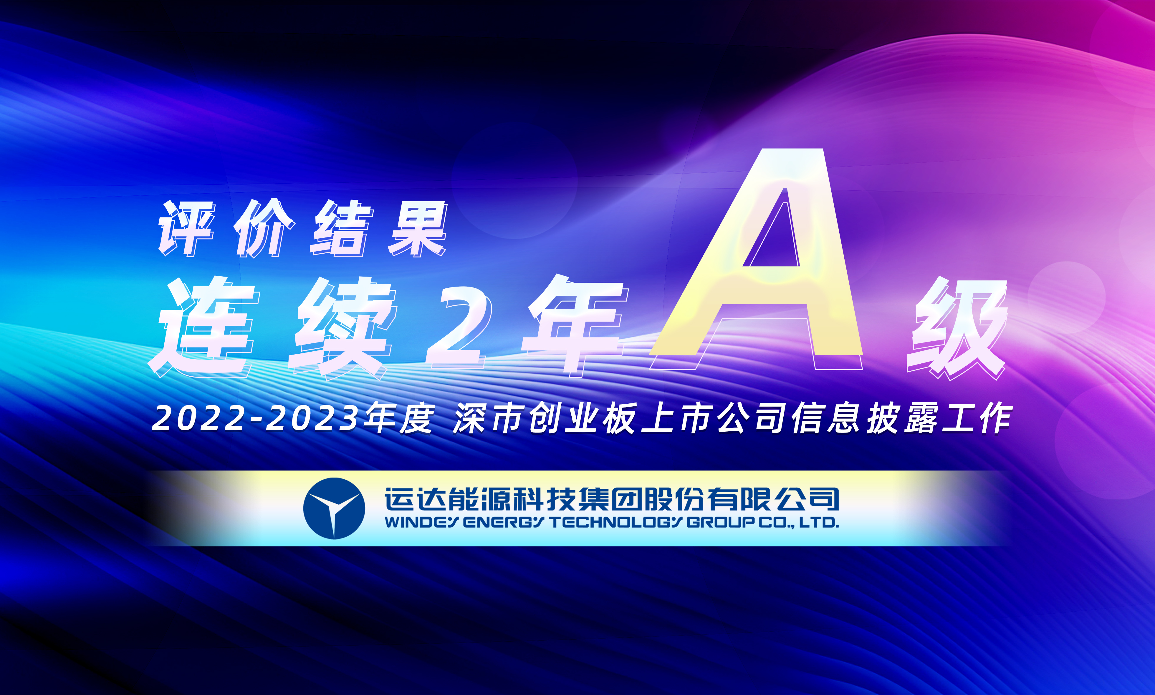 &ldquo;A&rdquo;級！運達股份連續(xù)榮獲深交所創(chuàng)業(yè)板上市公司信息披露最高評級