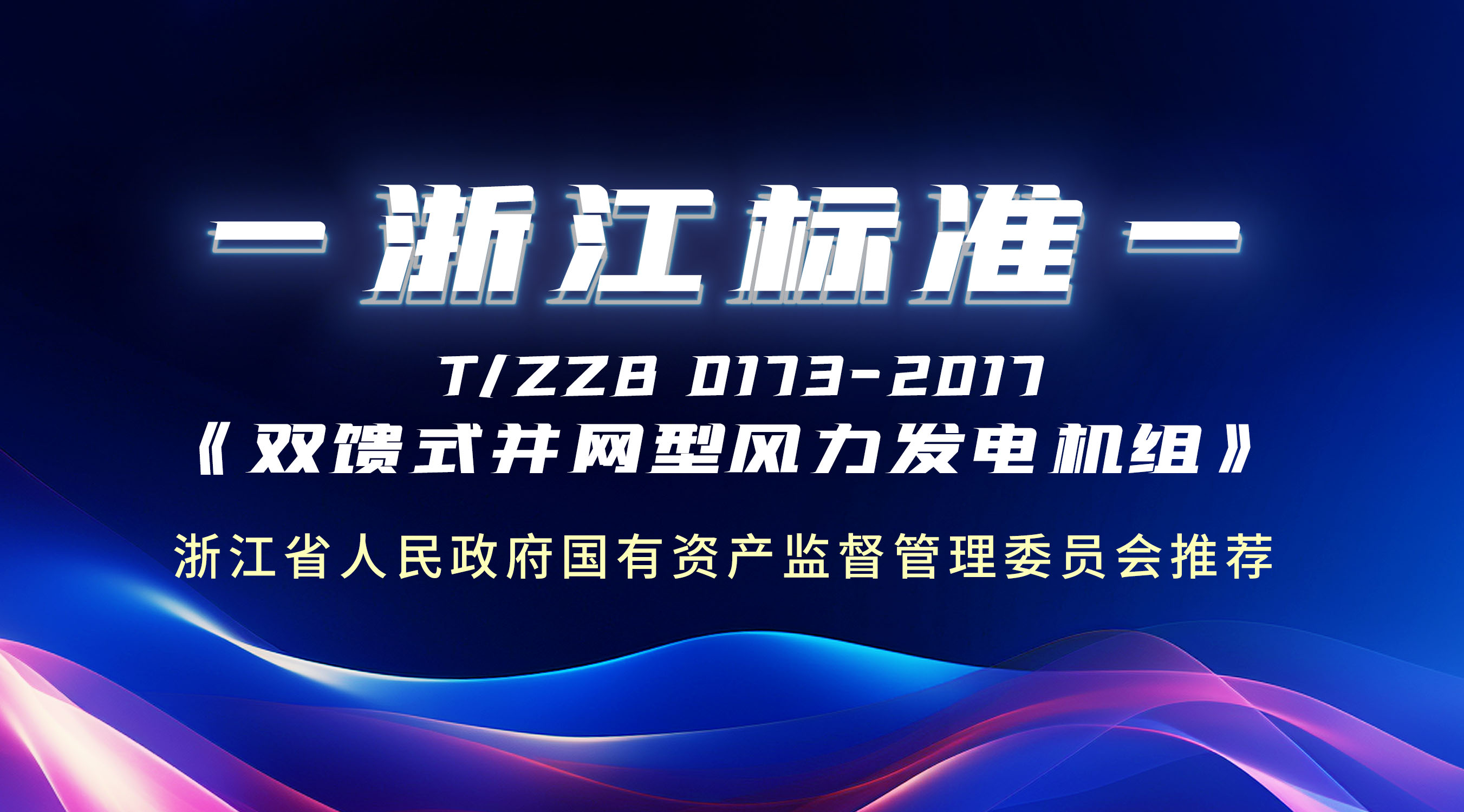 牛！這條&ldquo;浙江標(biāo)準(zhǔn)&rdquo;，運(yùn)達(dá)股份主導(dǎo)制定！