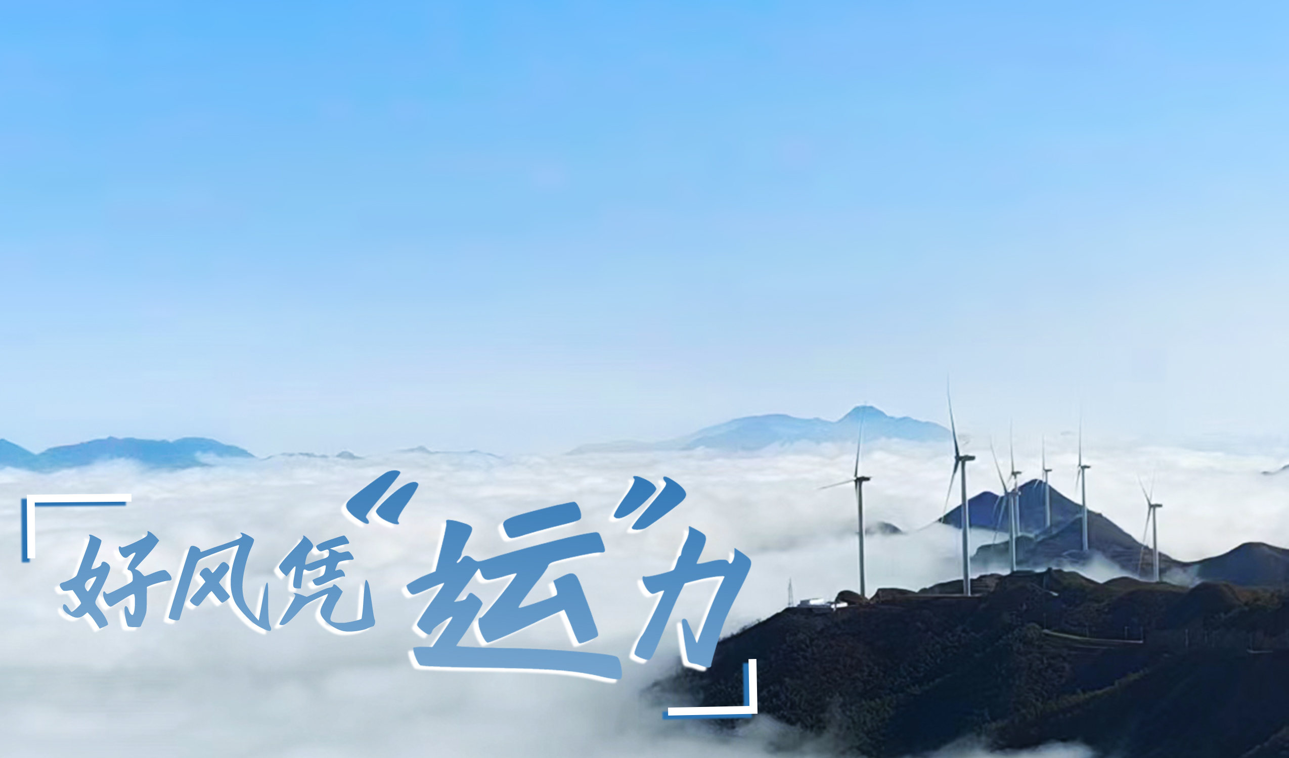 鄉(xiāng)村+風(fēng)電，搖身變成&ldquo;綠富美&rdquo;！ 來看運(yùn)達(dá)股份在崇陽做對了什么&hellip;