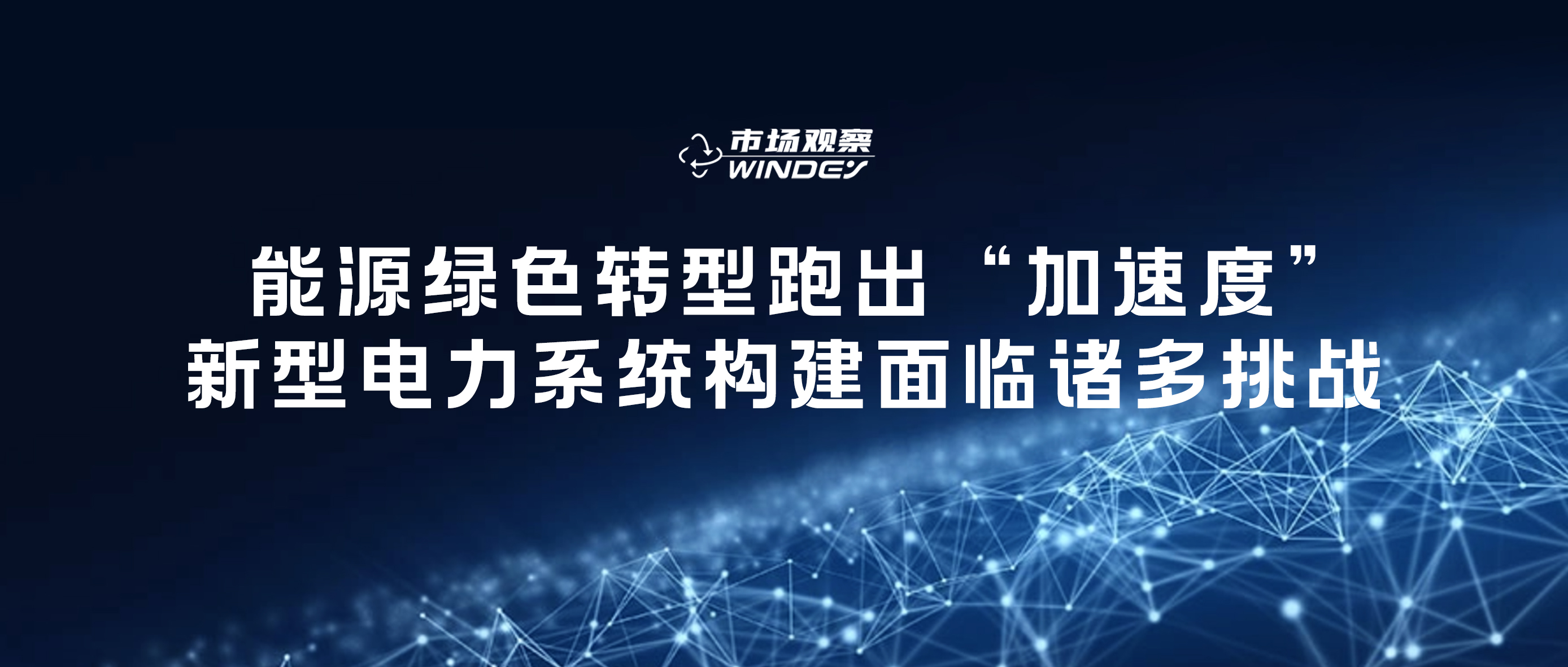 【市場(chǎng)觀察】 能源綠色轉(zhuǎn)型跑出&ldquo;加速度&rdquo;，新型電力系統(tǒng)構(gòu)建面臨諸多挑戰(zhàn)