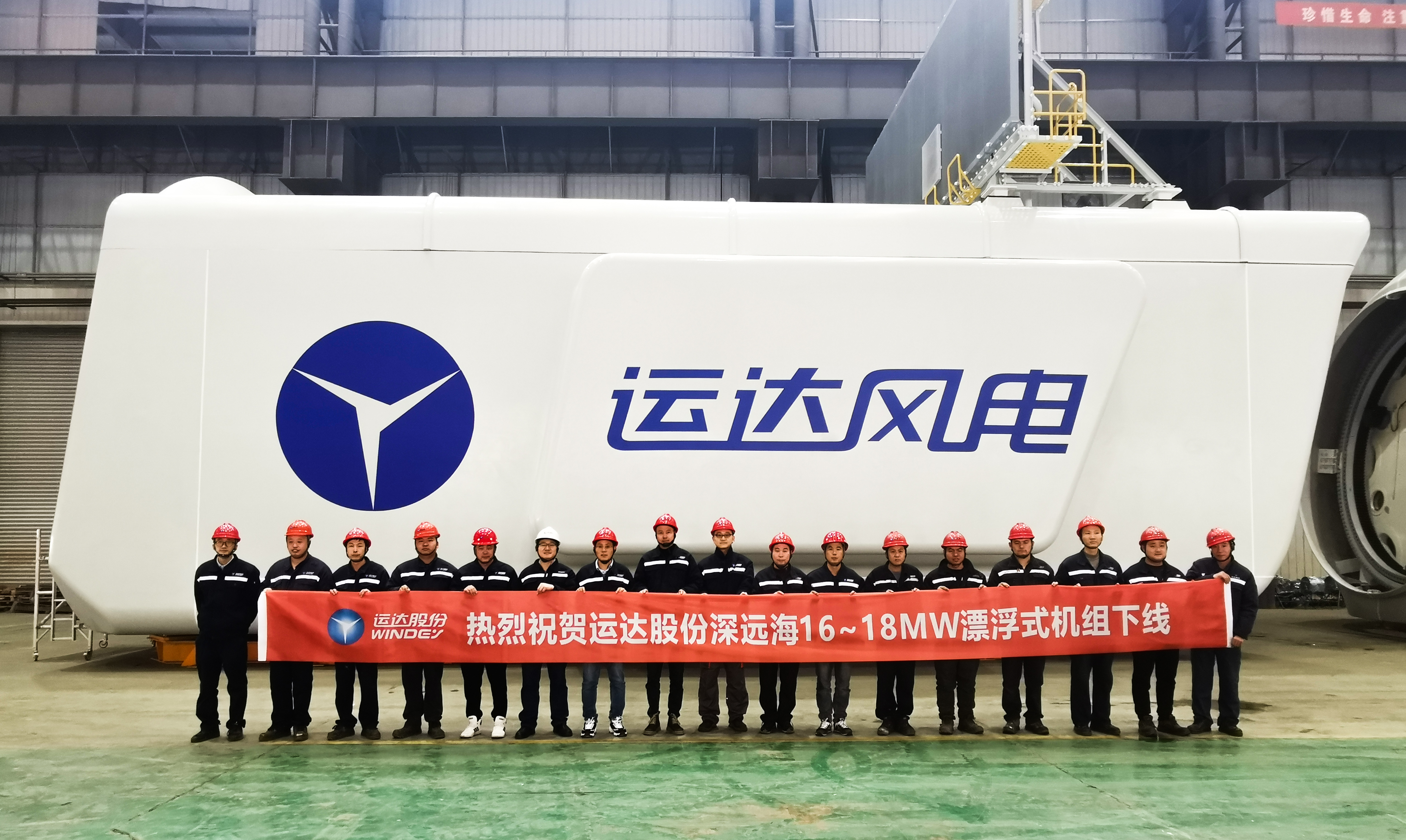 挺進深藍！運達股份全球最大16-18MW漂浮式海上風電機組下線
