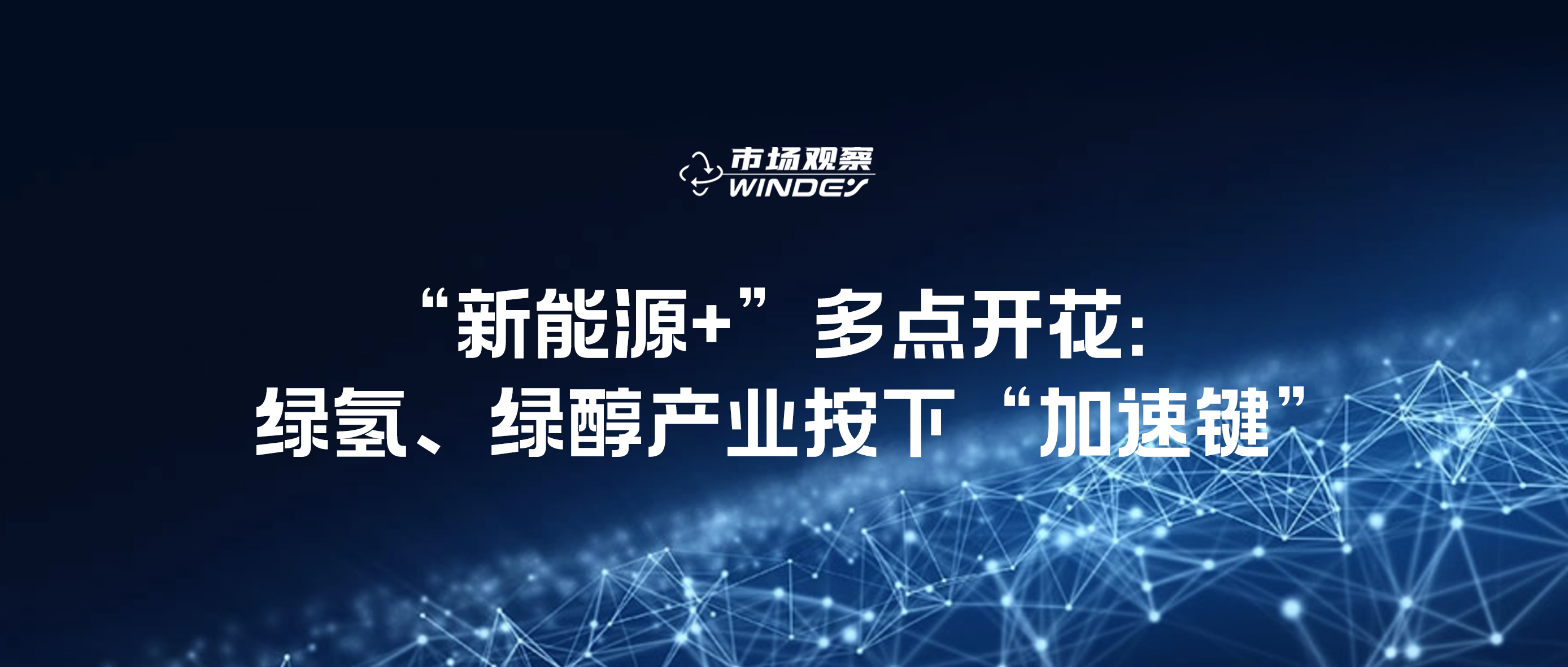 【市場觀察】&ldquo;新能源+&rdquo;多點開花：綠氫、綠醇產(chǎn)業(yè)按下&ldquo;加速鍵&rdquo;