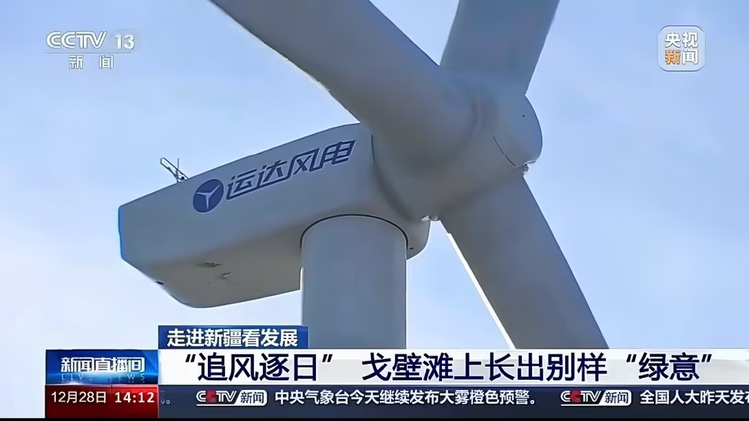 央視新聞報道運達股份：淖毛湖&ldquo;風光儲&rdquo;項目讓戈壁灘長出&ldquo;綠意&rdquo;