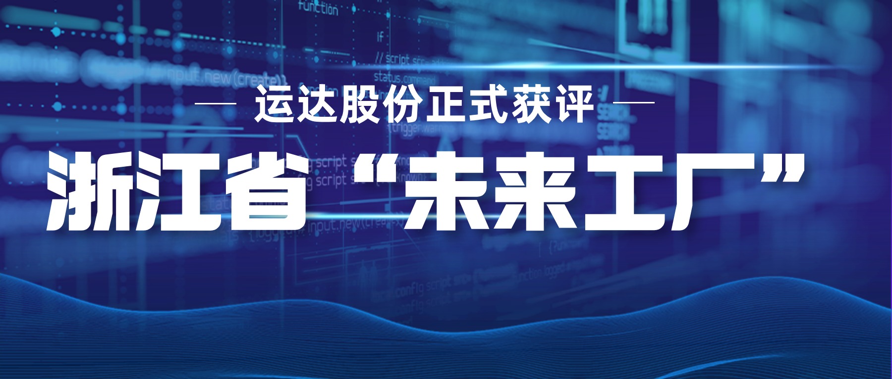 運達股份正式獲評浙江省&ldquo;未來工廠&rdquo;