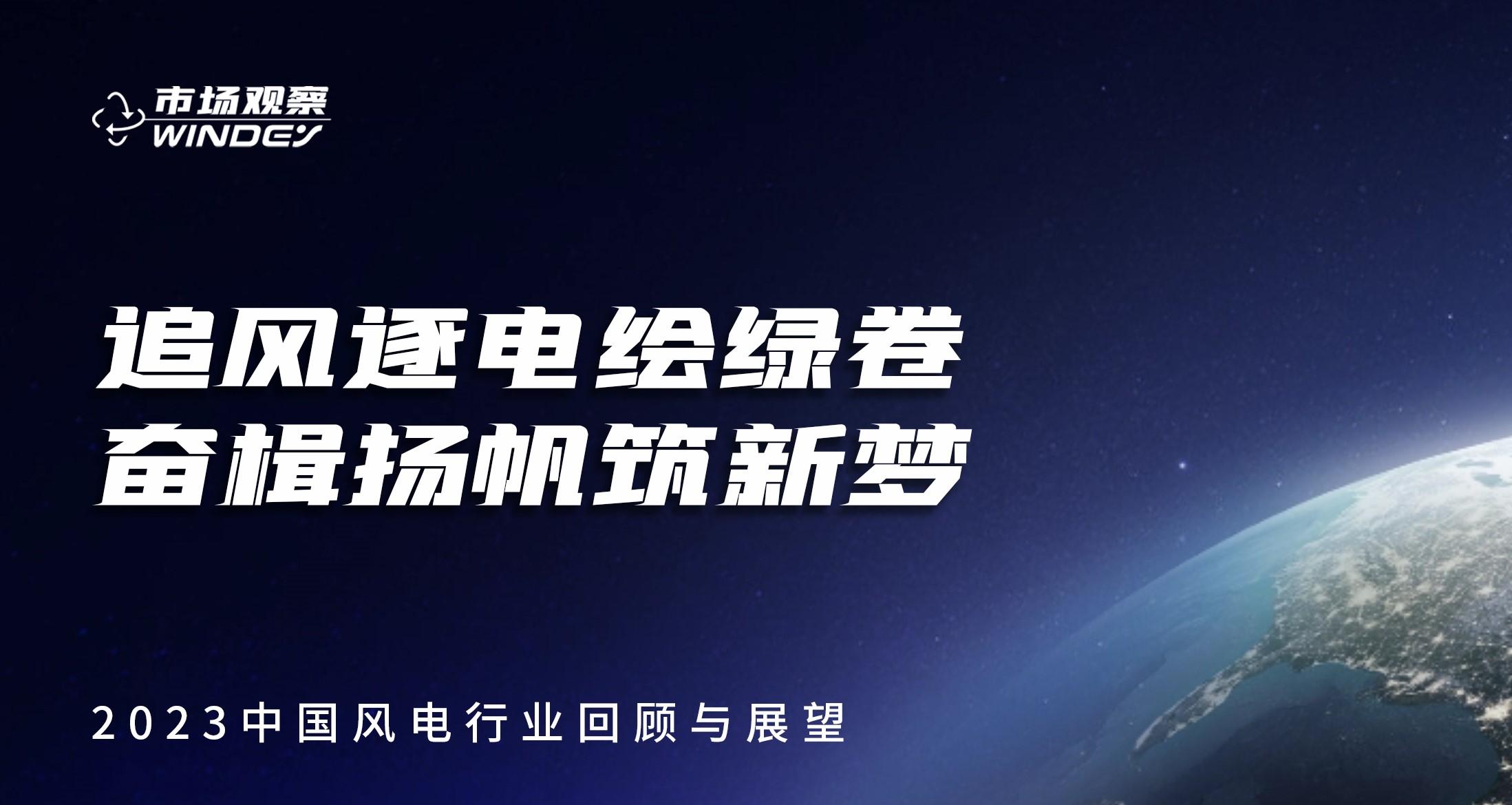 【市場觀察】 追風(fēng)逐電繪綠卷  奮楫揚帆筑新夢&mdash;&mdash;2023中國風(fēng)電行業(yè)回顧與展望