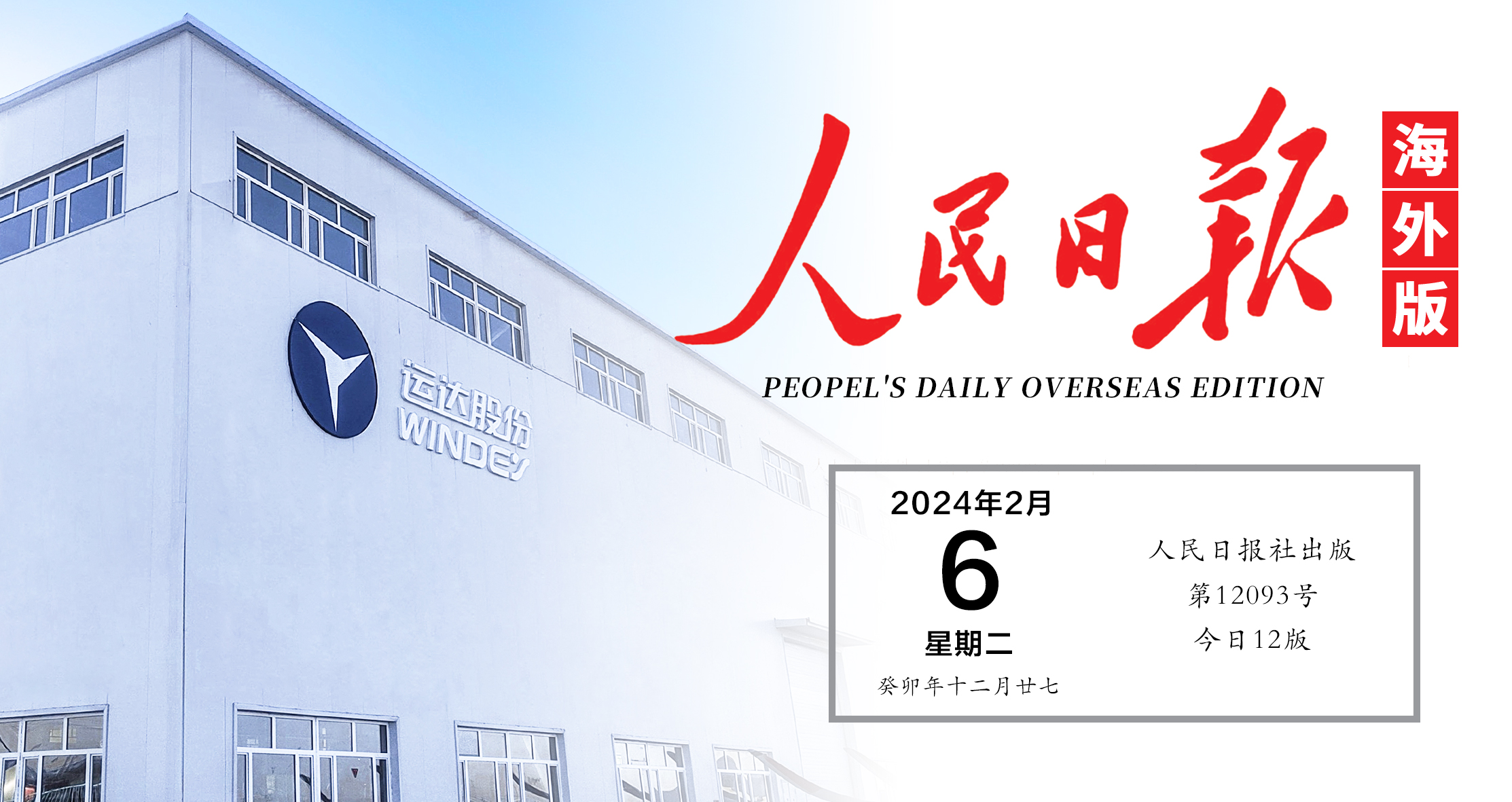 《人民日報》關(guān)注！運達&ldquo;風(fēng)光&rdquo;在新疆鋪開全產(chǎn)業(yè)鏈