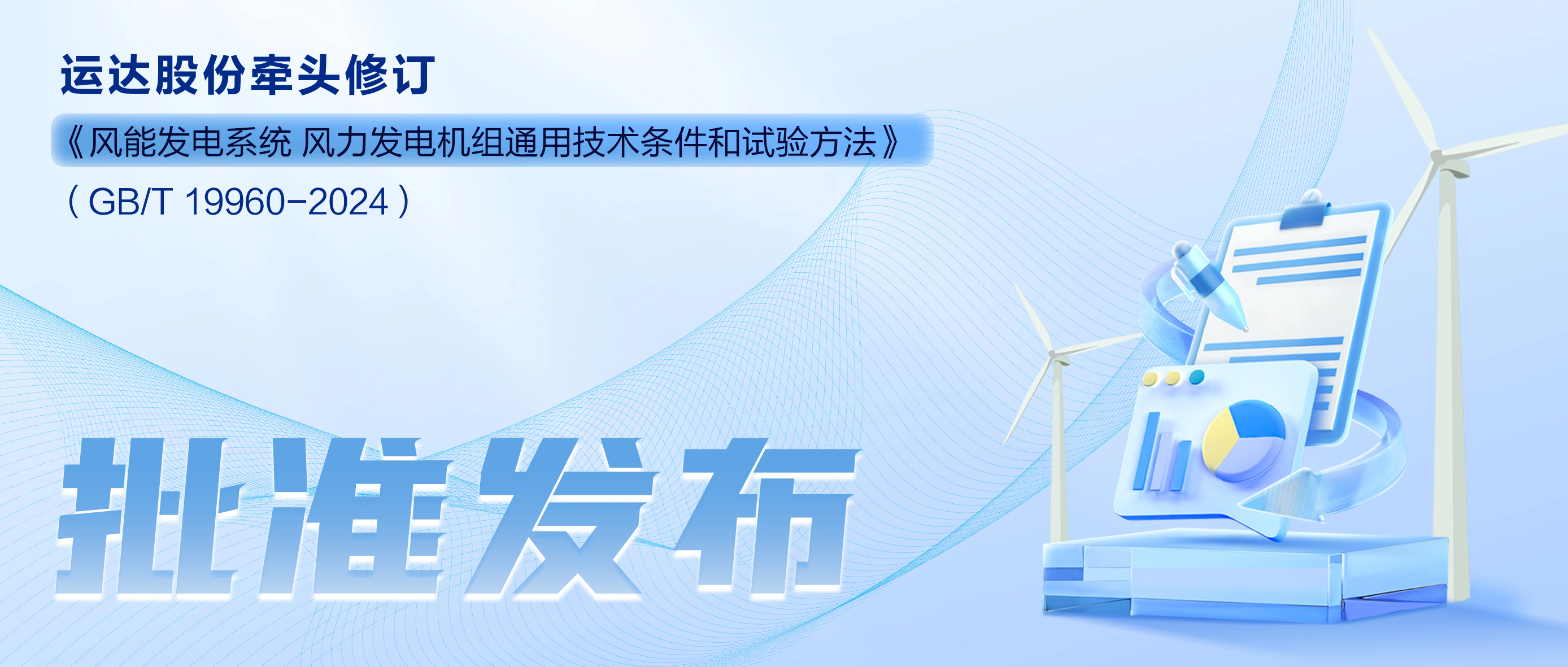 事關(guān)風電基礎(chǔ)性通用標準，運達股份牽頭新國標將于11月1日起實施