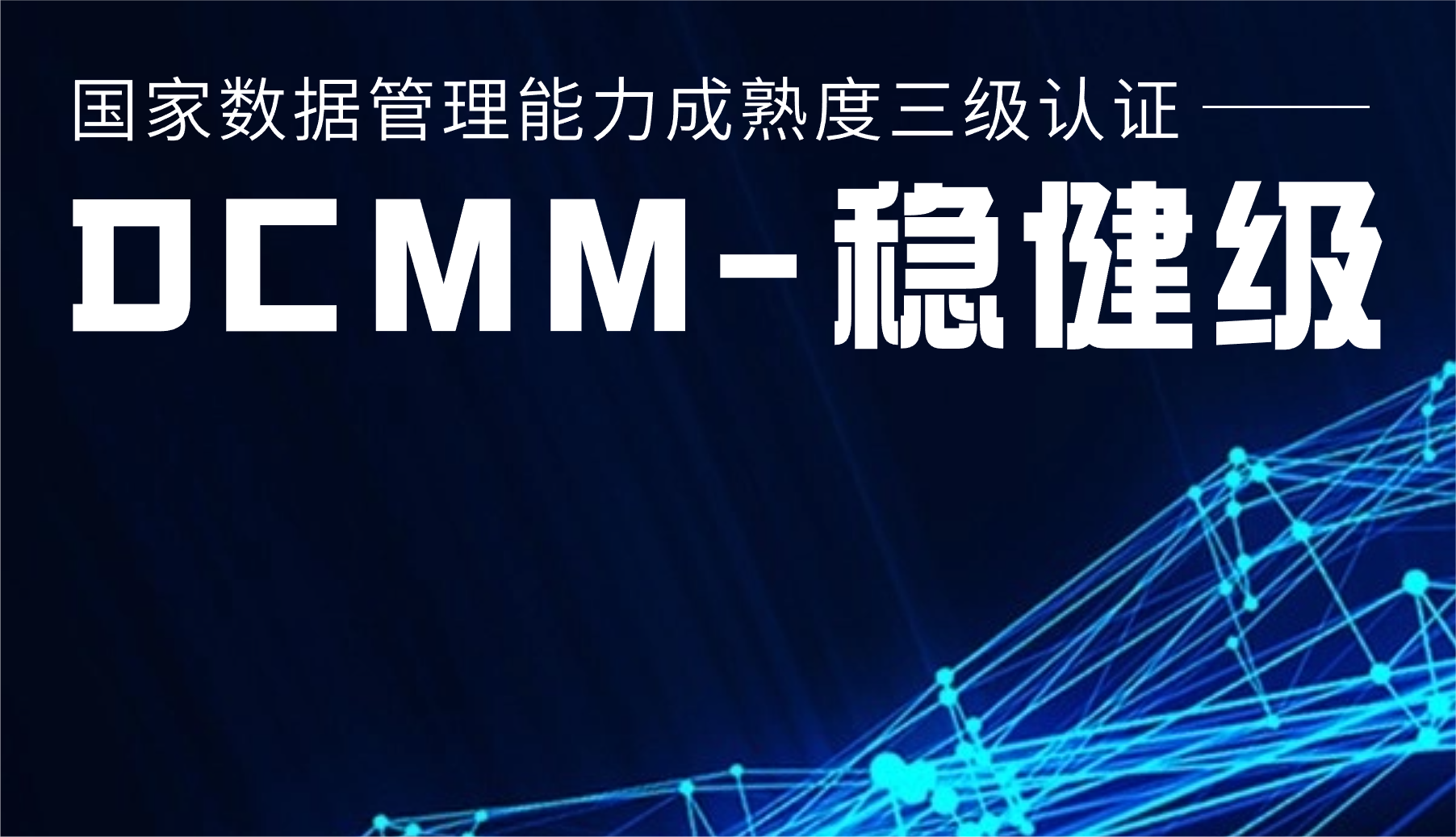 國家級認證！運達股份通過DCMM三級認證