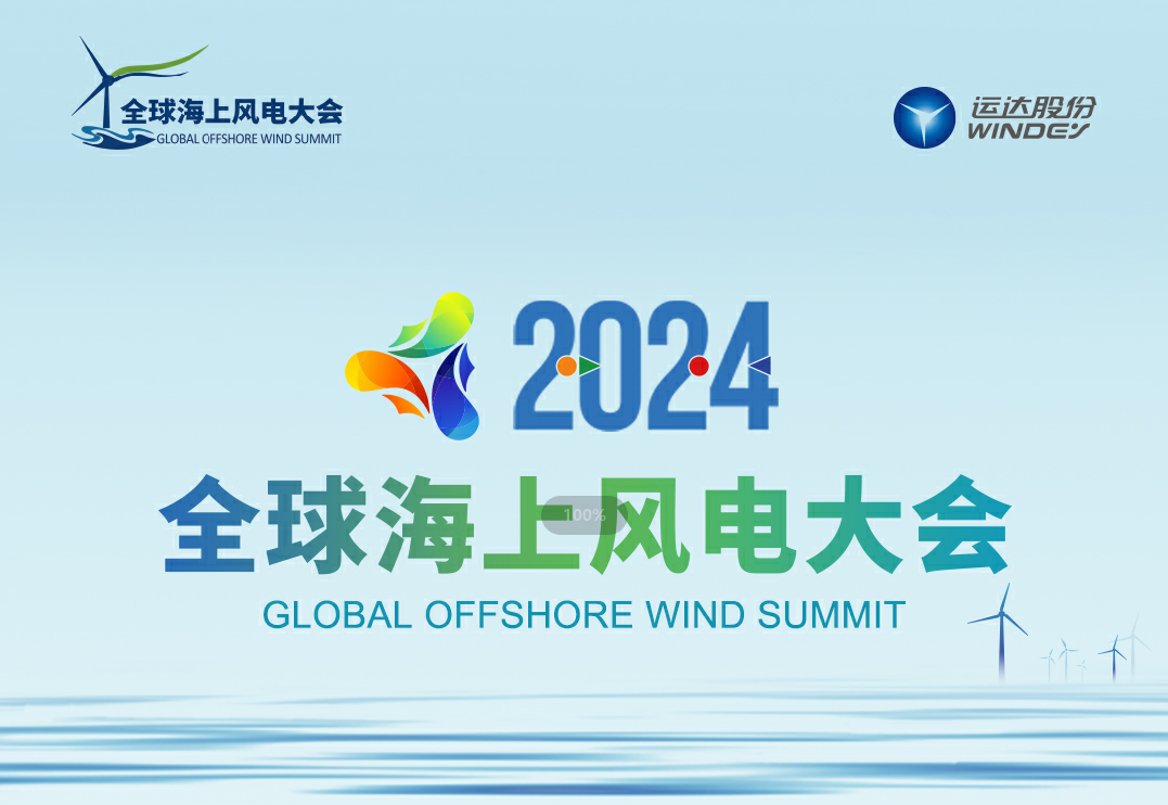 穿越風浪，探尋綠色能源的無限可能&mdash;&mdash;2024全球海上風電大會誠邀您的參與
