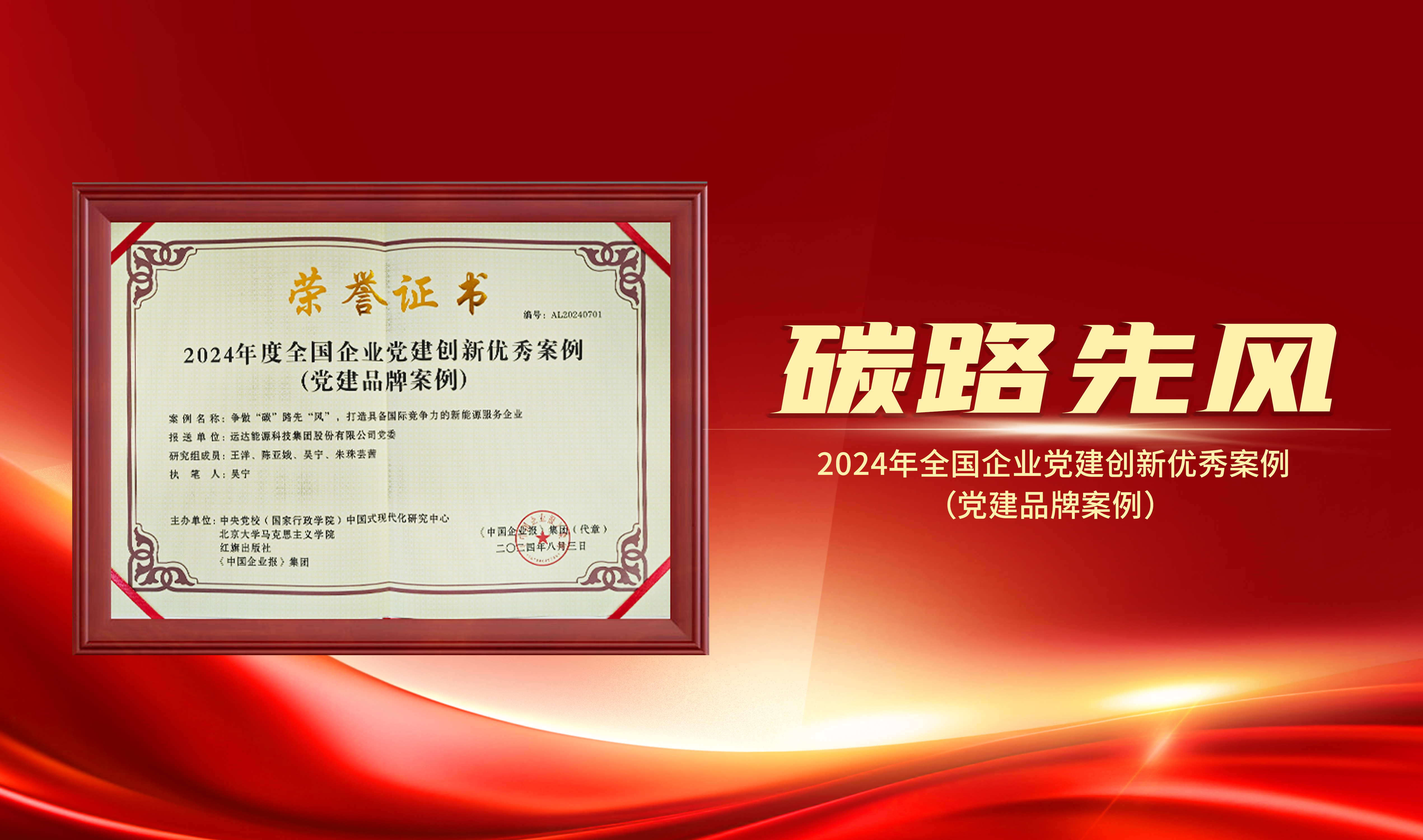 喜報｜運(yùn)達(dá)股份獲評&ldquo;2024年全國企業(yè)黨建創(chuàng)新優(yōu)秀案例&rdquo;