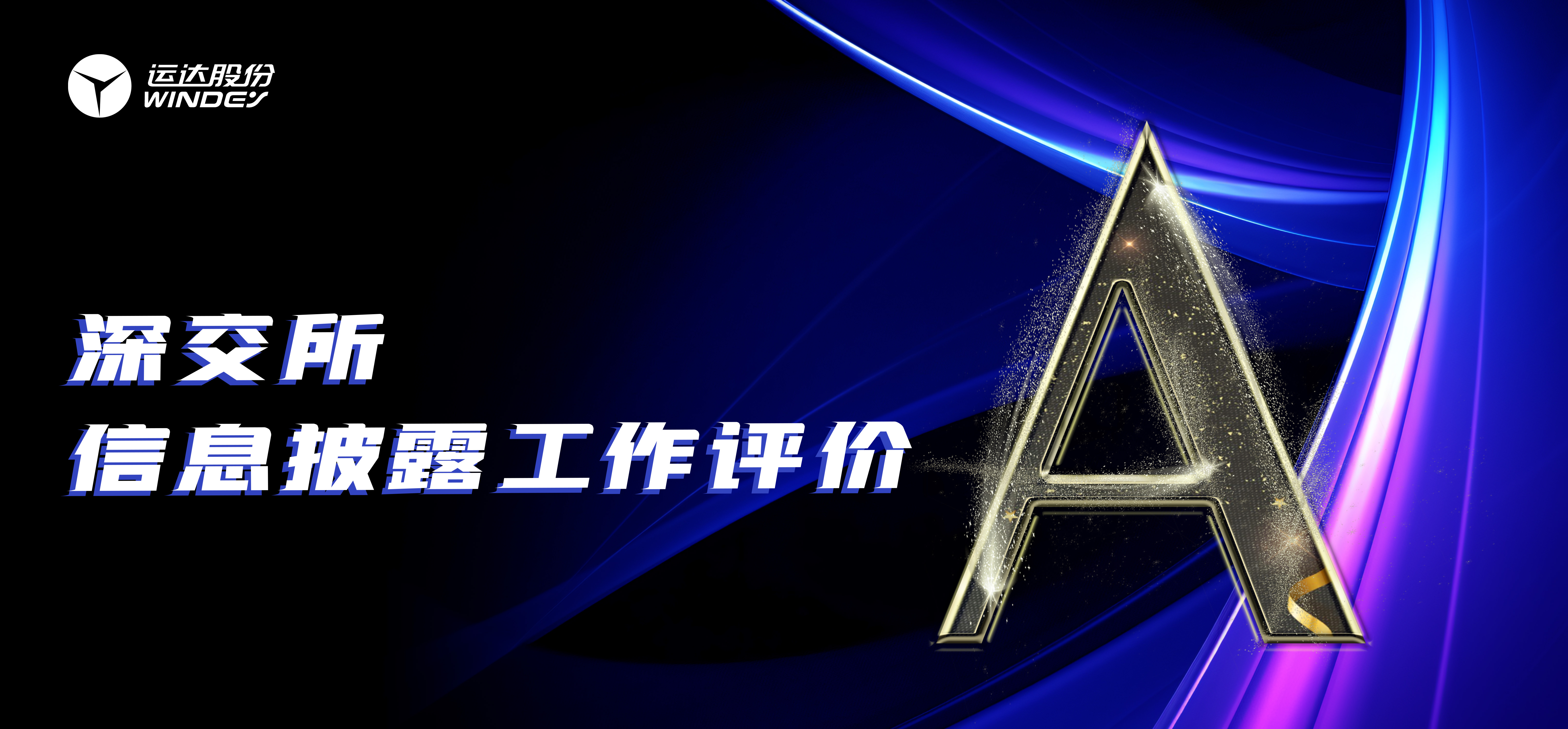 &ldquo;A&rdquo;級(jí)！運(yùn)達(dá)股份連續(xù)3年榮獲深交所創(chuàng)業(yè)板上市公司信息披露最高評(píng)級(jí)