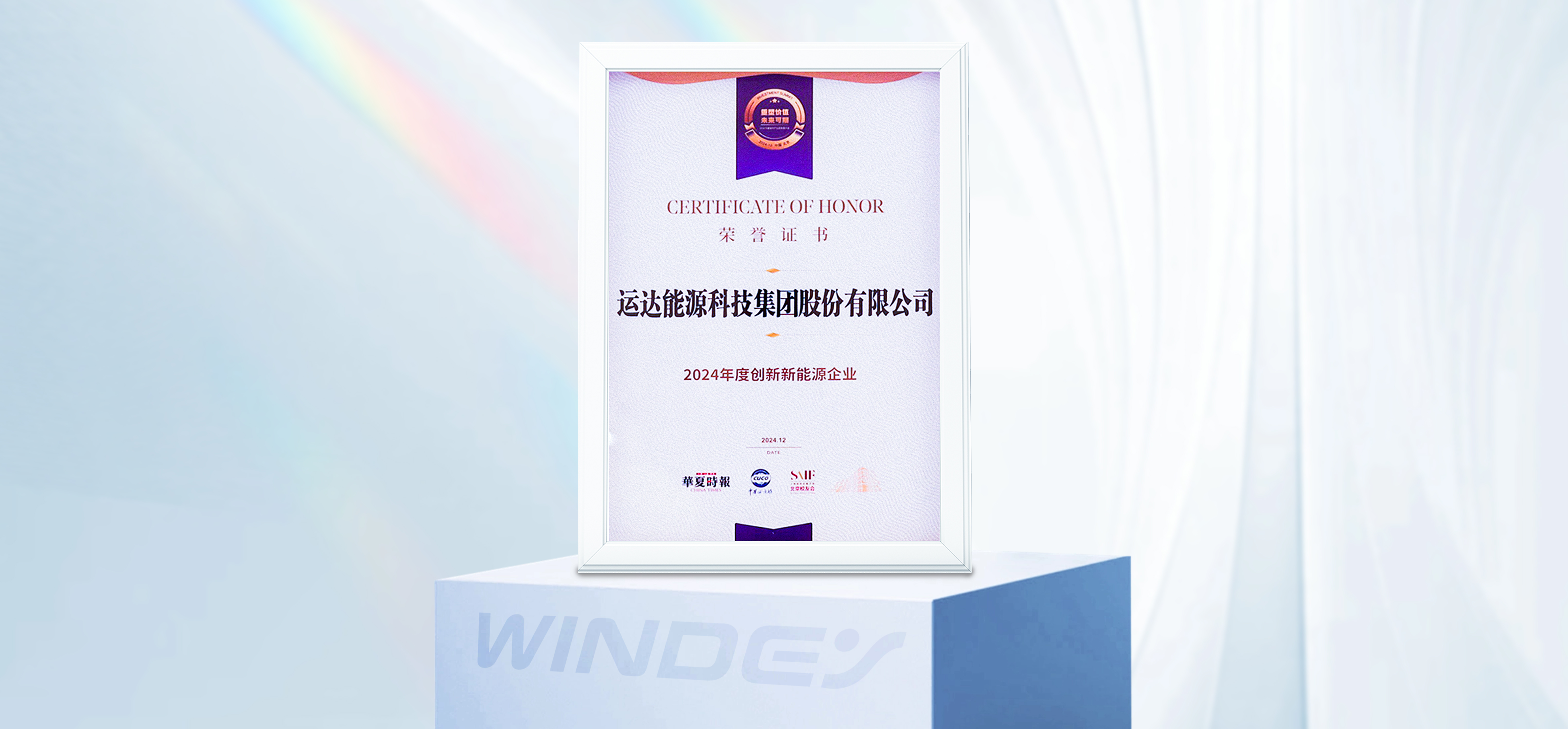運(yùn)達(dá)股份獲&ldquo;2024年度創(chuàng)新新能源企業(yè)&rdquo;
