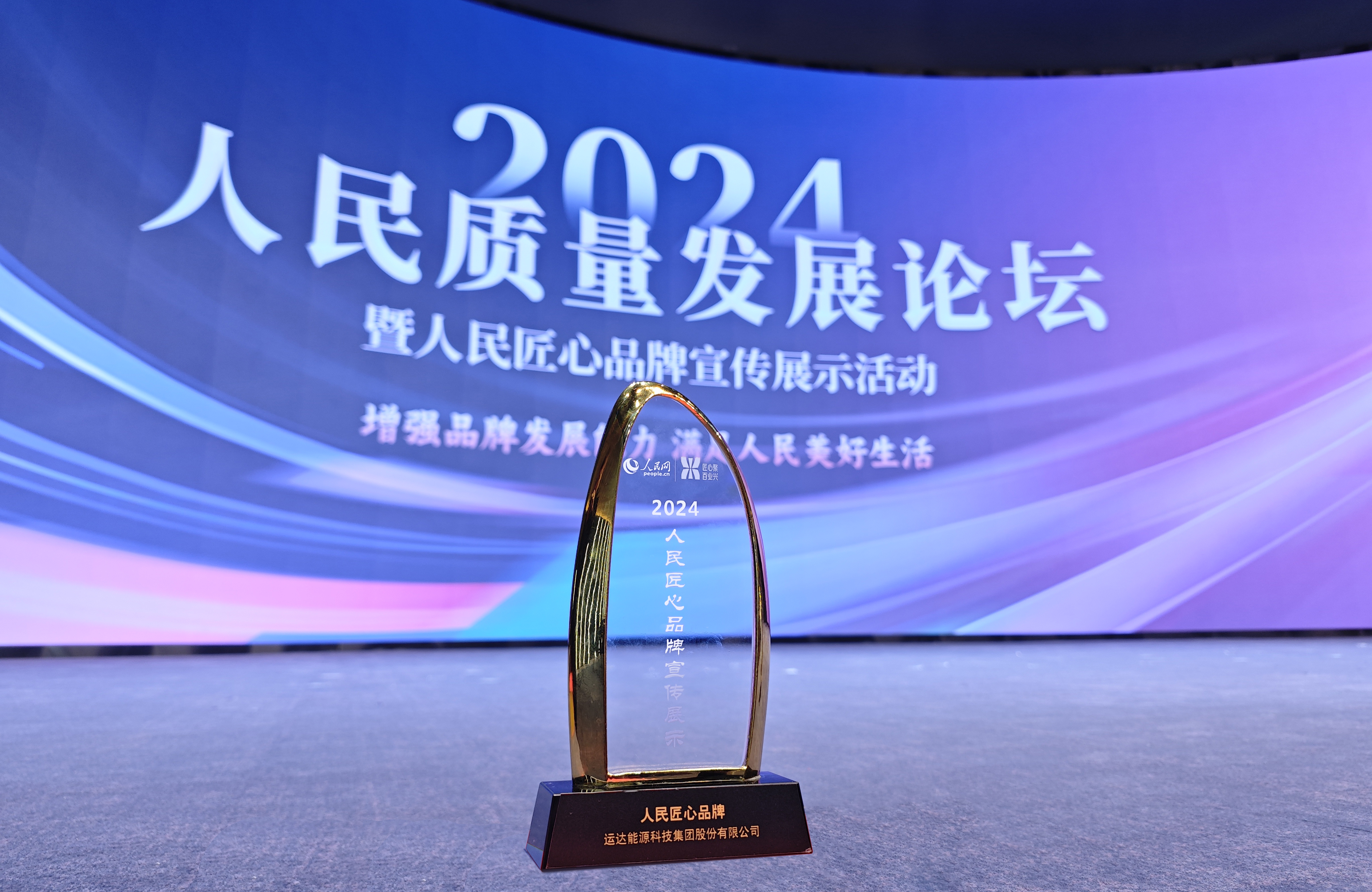 運(yùn)達(dá)股份成功入選2024&ldquo;人民匠心品牌&rdquo;