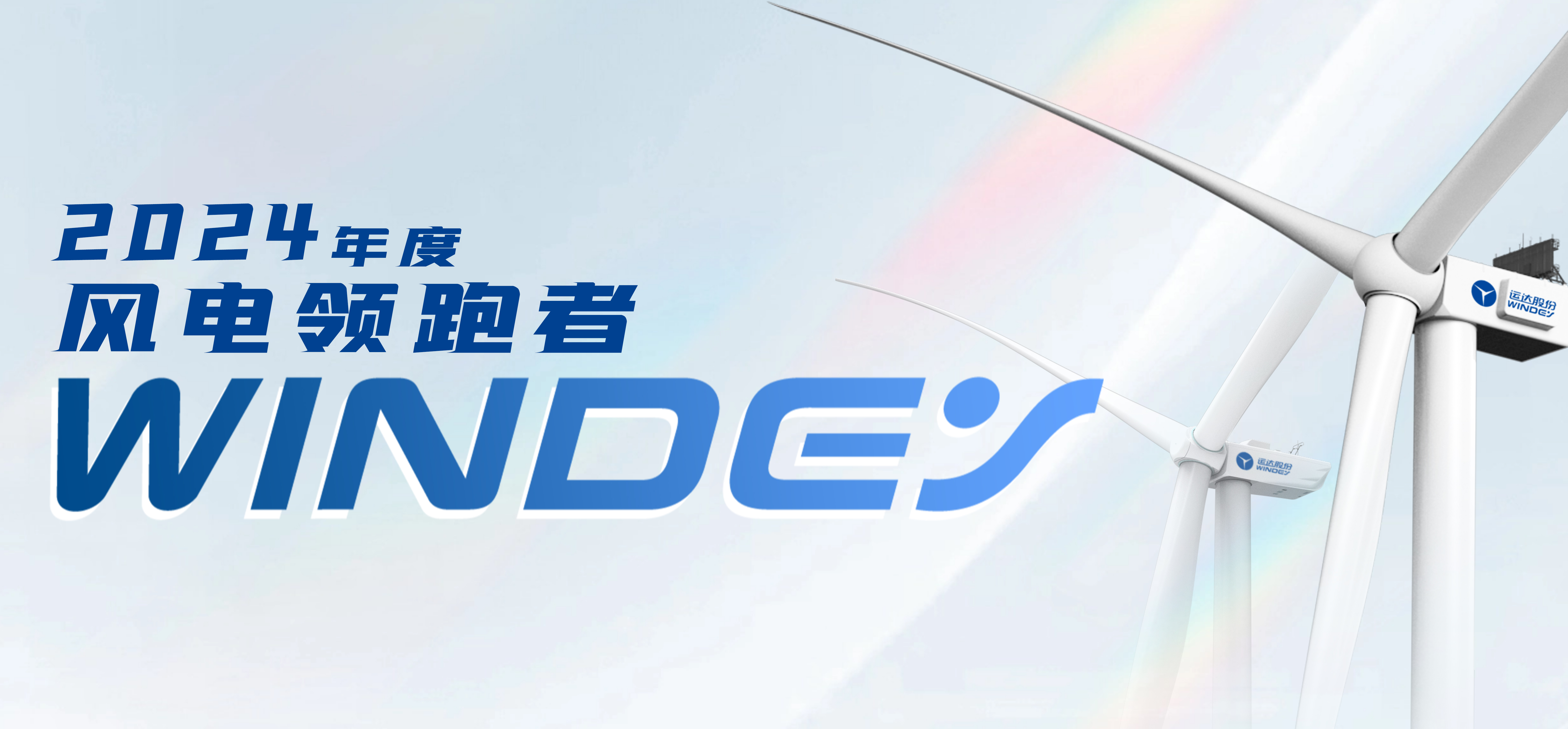 運(yùn)達(dá)股份獲2024年度&ldquo;風(fēng)電領(lǐng)跑者&rdquo;三項(xiàng)大獎(jiǎng)