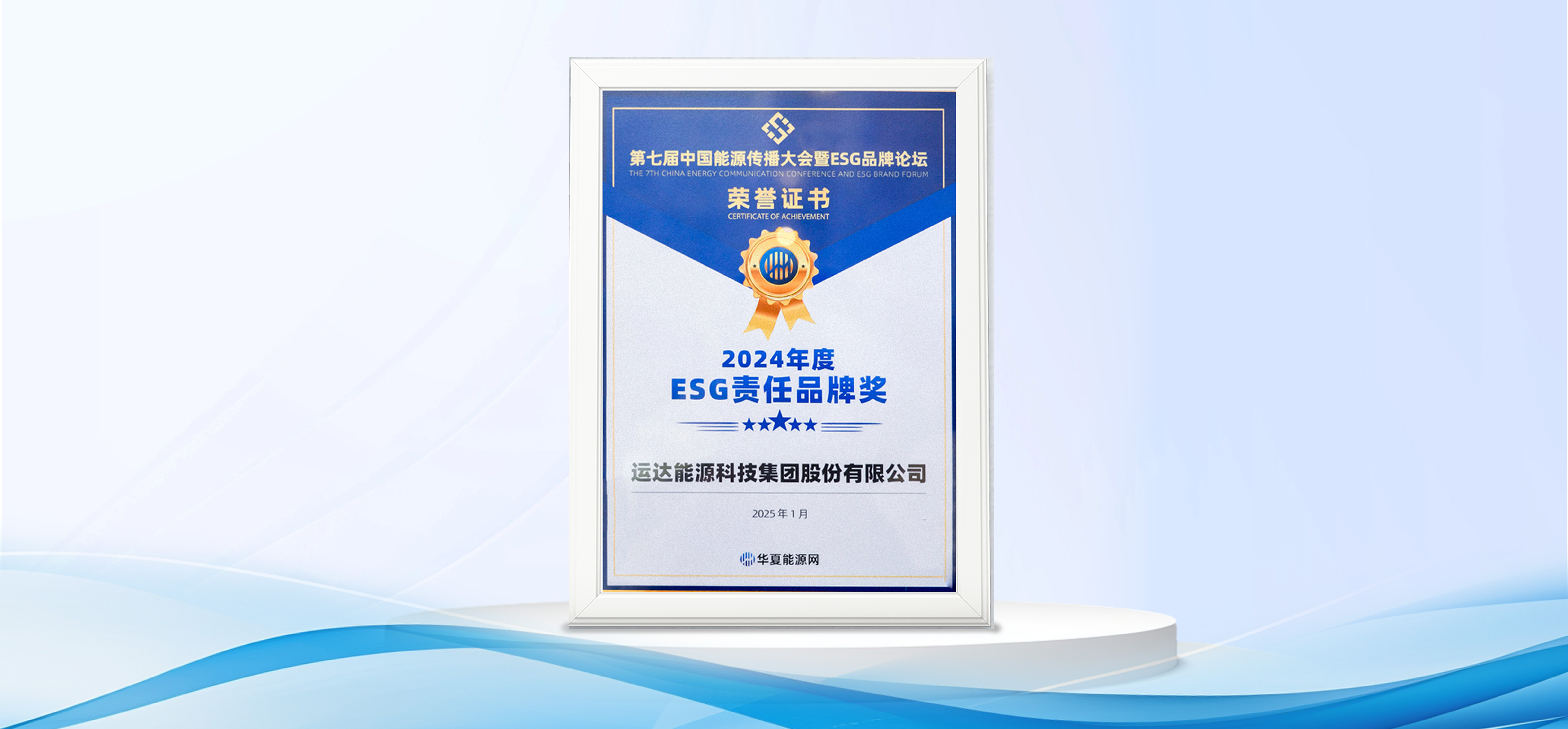 運(yùn)達(dá)股份獲&ldquo;2024年度ESG責(zé)任品牌獎(jiǎng)&rdquo;
