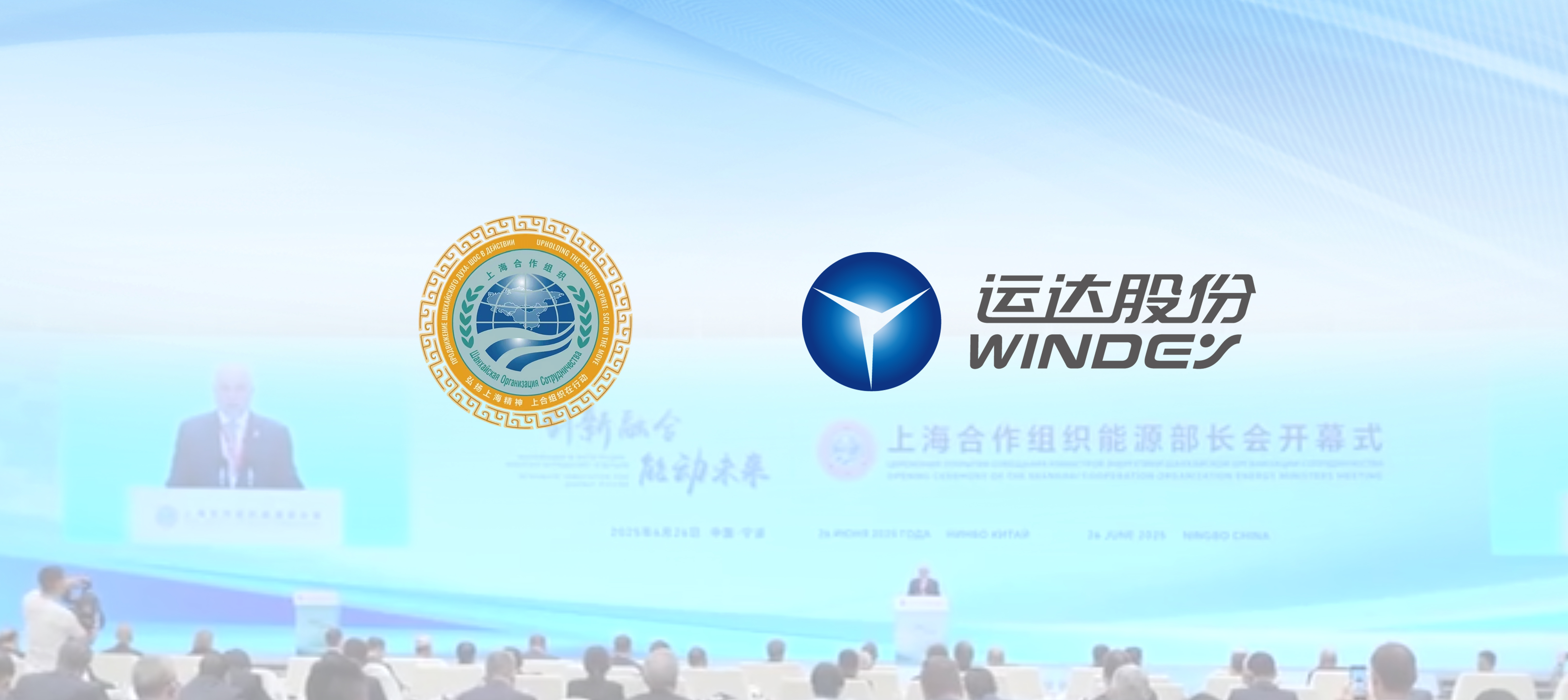 上合舞臺發(fā)力！運(yùn)達(dá)股份深化多國綠色能源合作