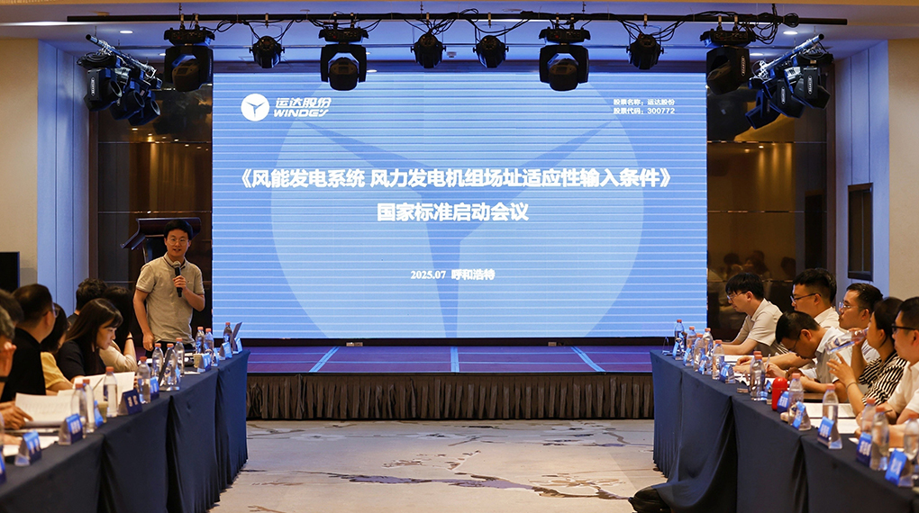 【風(fēng)向標(biāo)】運(yùn)達(dá)牽頭！《風(fēng)力發(fā)電機(jī)組場(chǎng)址適應(yīng)性輸入條件》國(guó)家標(biāo)準(zhǔn)正式啟動(dòng)