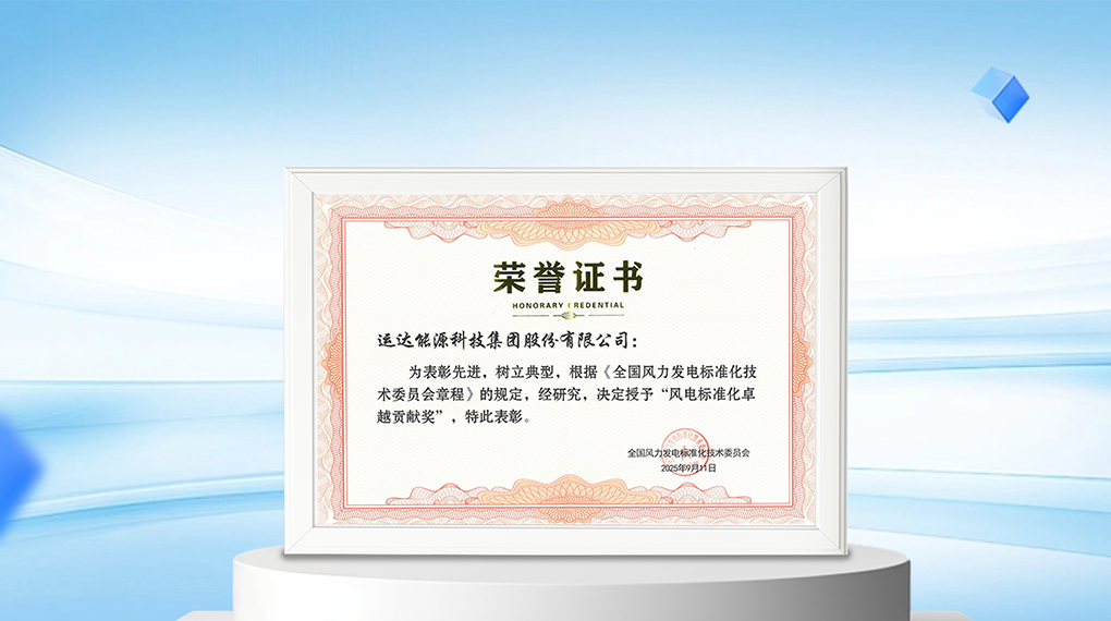 【風(fēng)向標(biāo)】運(yùn)達(dá)能源科技集團(tuán)榮膺&ldquo;風(fēng)電標(biāo)準(zhǔn)化卓越貢獻(xiàn)獎(jiǎng)&rdquo;