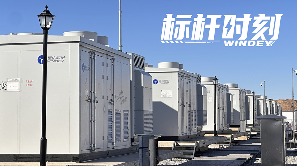【標(biāo)桿時(shí)刻】雙儲破局，運(yùn)達(dá)打造全國首個(gè)&ldquo;電化學(xué)+氫儲能&rdquo;電網(wǎng)側(cè)示范項(xiàng)目
