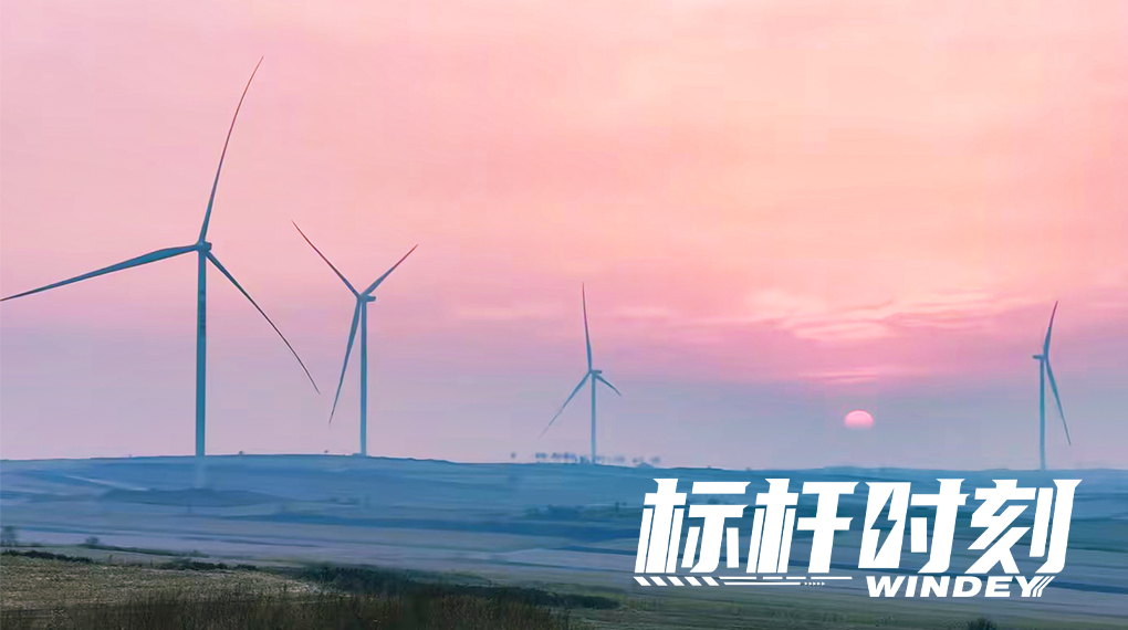 【標(biāo)桿時(shí)刻】4個(gè)月90臺(tái)！運(yùn)達(dá)跑出在蒙東凍土安全交付&ldquo;加速度&rdquo;