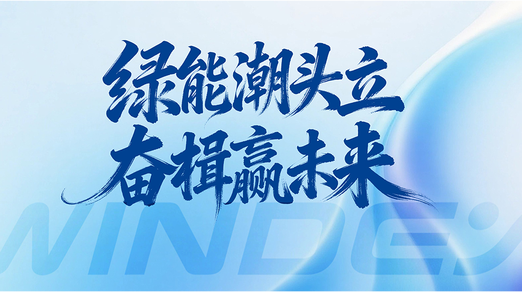 綠能潮頭立 奮楫贏未來 &mdash; 運(yùn)達(dá)能源科技集團(tuán)2026年新年賀詞