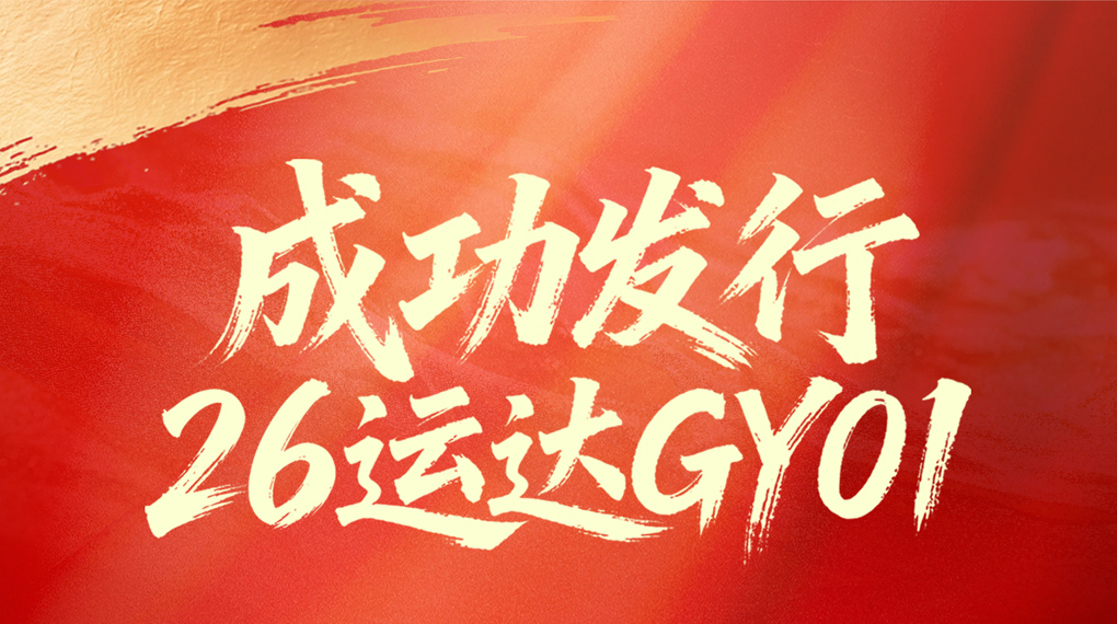 運(yùn)達(dá)成功發(fā)行2026年首期綠色可續(xù)期債