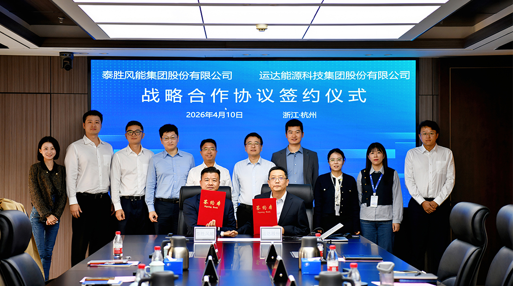運(yùn)達(dá)與泰勝風(fēng)能簽署戰(zhàn)略合作協(xié)議